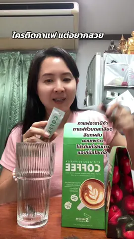 กาแฟเวกาเม่ #กาแฟเพื่อสุขภาพ #เวกาเม่ 