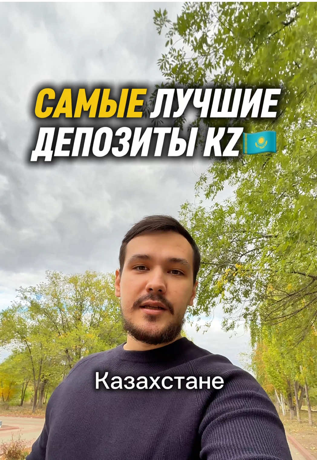 🇰🇿ТОП ДЕПОЗИТЫ КАЗАХСТАНА. А какой лучше для тебя? Пиши в комменты👇 #инвестиции #депозит #казахстан #финансы #финансоваяграмотность  🔺Всё сказанное — мой личный опыт, не финсовет.