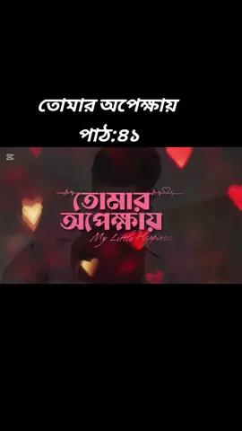 #তোমার অপেক্ষায় #পাঠ:৪১#Sumaiya.0238🌻