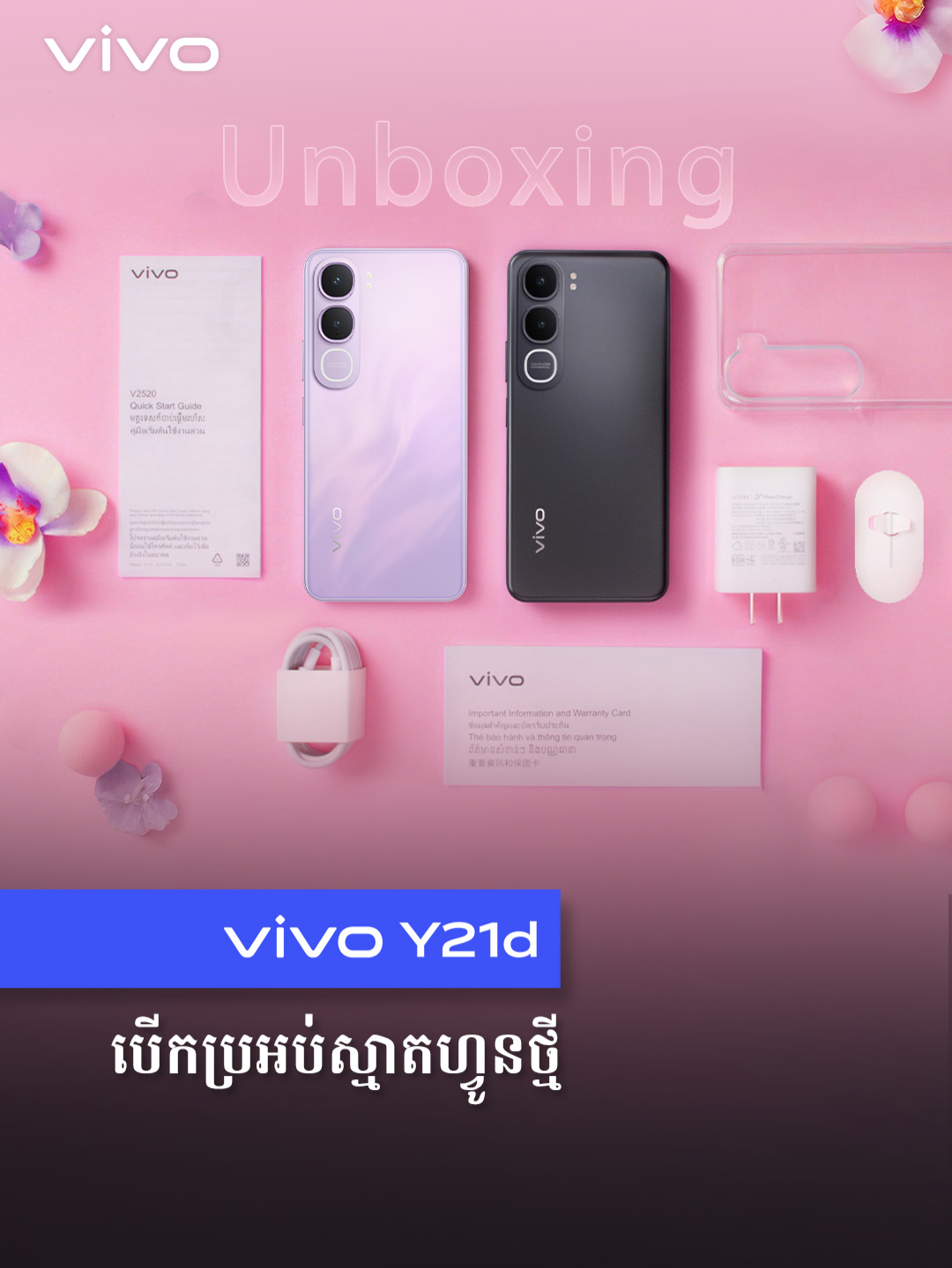 📷បើកប្រអប់ថ្មីនៃស្មាតហ្វូន vivo Y21d ស្មាតហ្វូន Y21d បានចេញលក់ជាផ្លូវការក្នុងតម្លៃ $169 ដែលមានទំហំ RAM 6GB+6GB ( RAM ជំនួយ )​ និង ROM 256GB! មានកាដូបន្ថែមដូចជា÷ 1. កាដូពិសេស 2. ការធានាជួសជុសពេញមួយឆ្នាំ 3. ការធានាការពារទឹក180ថ្ងៃ ( ការធានាការពារទឹកនឹងផ្តល់ជូនរហូតដល់ថ្ងៃទី30 ខែវិចិ្ឆកា ឆ្នាំ2025 ) ------------