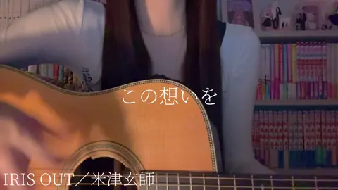 「チェンソーマン」映画絶対みに行く🌟#米津玄師 #irisout #チェンソーマン #弾き語り #cover 