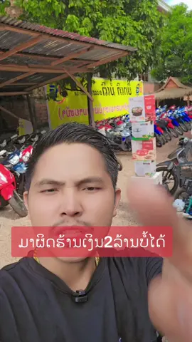ມາຜິດຮ້ານເງິນ2ລ້ານຫາຍໄປ