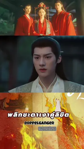 #ผลิกชะตาเงาคู่ชีวิต #ซีรี่ย์จีน #กําแพงเมืองจีนมันสูงเข้าแล้วออกยาก #tiktok 