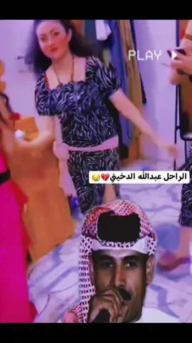 الراحل عبدالله الدخيني💔🥲#تصميم_فيديوهات🎶🎤 #طربيات🎻🎧🎼 #مجرد_ذووقツ🖤 #عبارات_حزينه💔 #شعب_الصيني_ماله_حل😂😂😂 