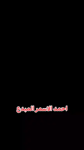 #احمدالاسمر ##مجرد________ذووووووق🎶🎵💞 #دبكات_اجبور_وعزاجبور_💞💃😍 