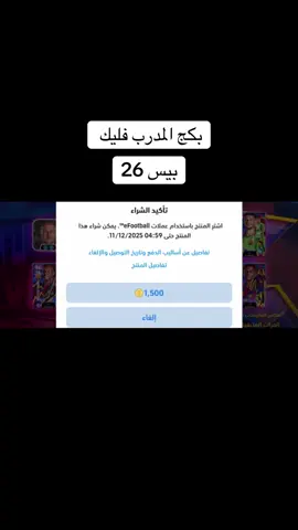 بكج المدرب فليك راقي جدا #efootballmobile #بيس_موبايل #بكجات_بيس 