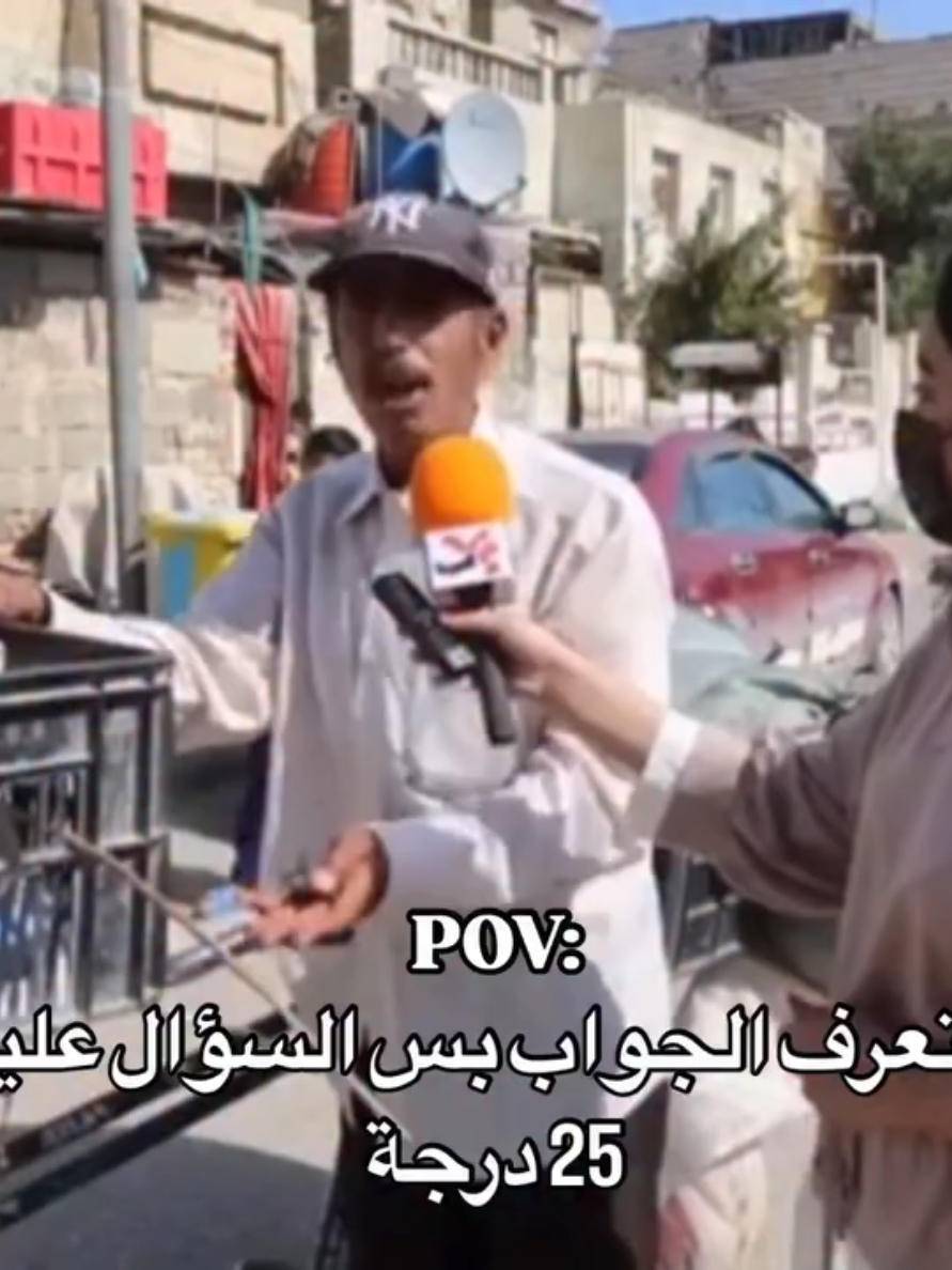 ماتعرف الجواب بس السؤال عليه 25 درجه #الشعب_الصيني_ماله_حل😂😂 #fypシ #محتوى_متنوع #اكسبلور_explore 