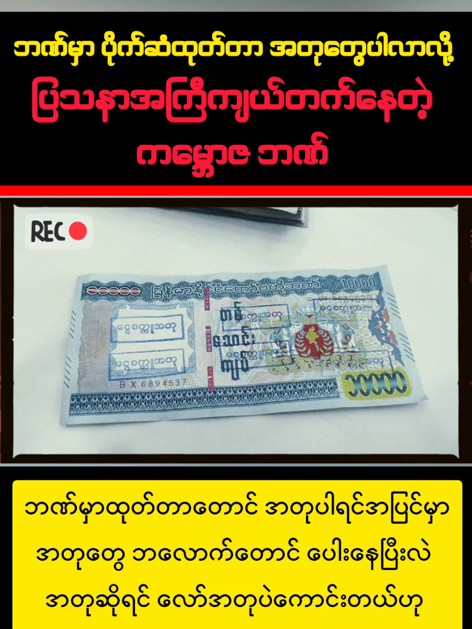 ငွေအတုပြသနာ #kbz #သတင်းစုံ #ငွေအတု #trendingnews #dvbtvnews 