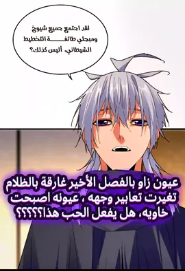 وهل يفعل الحب هذا ؟ #نــــــيـــرآسْ #زاوفان #anime #manhwaedit #manhwaedit 