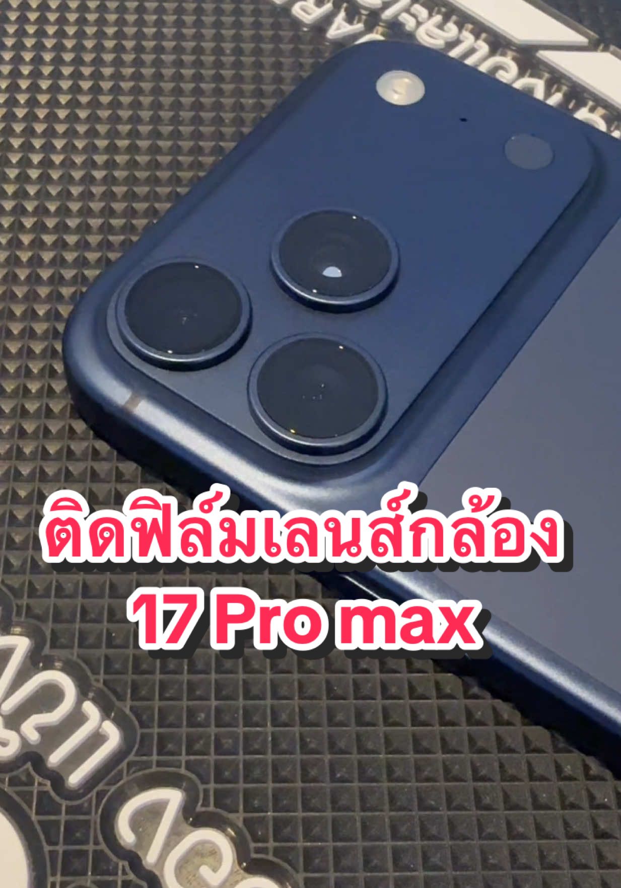 ติดฟิล์มเลนส์กล้องiphone #ฟิล์มเลนส์กล้อง #ฟิล์มเลนส์กล้องไอโฟน #17promax #iphone17promax #วิธีติดฟิล์มง่ายๆ 