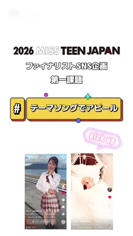 💝#2026ミスティーンジャパン #ファイナリスト SNS企画💝 スタートしました！！ ------------------------ 第一課題　「テーマソングでアピール🎶」 ------------------------ 2026ミスティーンジャパンのテーマソングである #PG の #VERSIONOFME に合わせてみんなの魅力が伝わるアピール動画を投稿してもらっています😊 好きなことや特技をアピールしてくれているのでそれぞれの投稿をチェックしてみてください！ そんな課題投稿からお二人を紹介させていただきます❣️ 今回は、、 桜島をバックにPGのダンスに挑戦してくれた @めいさ【2026MTJ】 ちゃんと なりきり衣装でユーモア溢れる投稿をしてくれた @るるるう【2026MTJ参加中】 ちゃんです！💖 他のファイナリストの投稿もみんなの魅力がたくさん詰まってました🫶 次の課題もお楽しみに〜🥳 @PG_全国ツアーを目指す小中学生集団  #PG_VOM