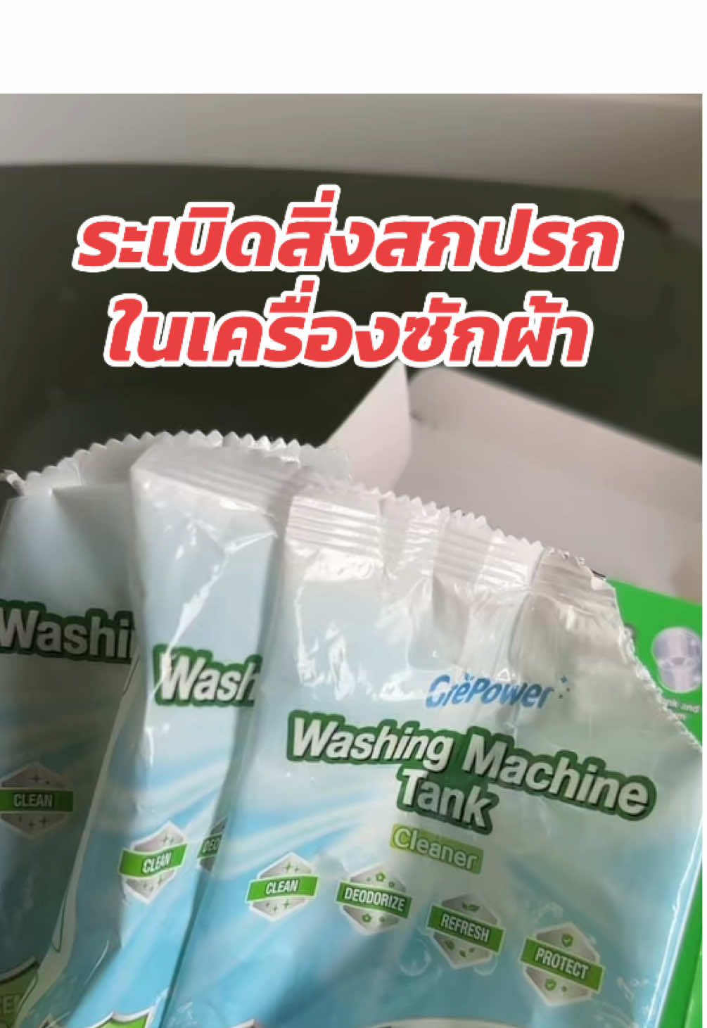 ผงล้างเครื่องซักผ้า ‼️📌 #ล้างเครื่องซักผ้า #เครื่องซักผ้า #ของใช้ในบ้าน 