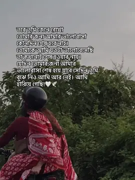 তবে তুমি জেনে রেখো তোমার জন্য আমার ভালোবাসা কোনদিন শেষ হবে নাহ। তোমাকে আমি যতটা ভালোবেসেছি তা কখনোই শেষ হওয়ার নায়। যেদিন তোমার জন্য আমার ভালোবাসা শেষ হয়ে যাবে সেদিন তুমি বুঝে নিও আমি আর নেই। আমি হারিয়ে গেছি!🤍🕊. . . #foryou #foryoupage #msbijoy9281 #captionloverms #myvideos @B I J O Y🥂✨ 