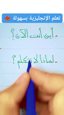 #تعلم_الانجليزية #ti̇ktok #تعلم_اللغة_الانجليزية #trending #تعلم_الانجليزية 