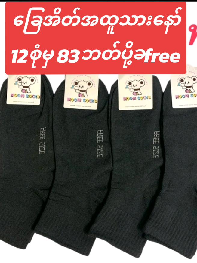 ခြေအိတ်။အထူသား။အရှည်ပါနော်။12စုံ83ဘတ်တစ်စုံမှ6ဘတ်လောက်ပဲကြမယ်နော်အပြင်မှာတစ်စုံ20ဘတ်တောင်ပေးရတယ်နော်#tiktoksho #thailand🇹🇭 #kyi  Soe tiktok shop #fyp #2025 