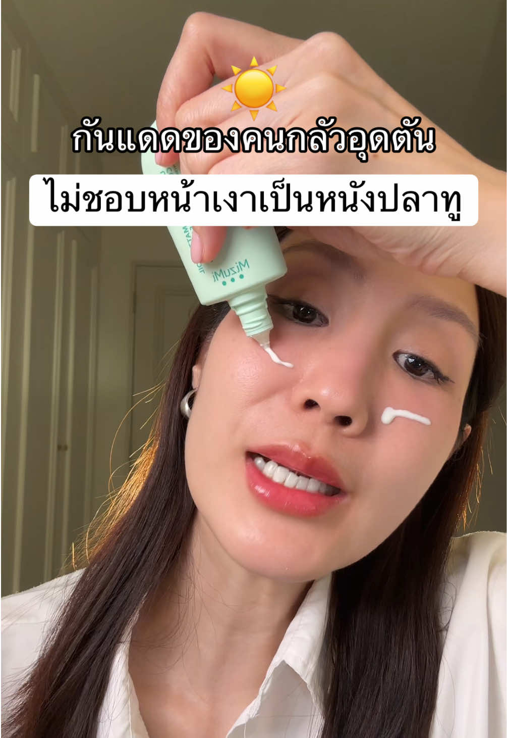 #กันแดดคุมมัน #กันแดดMizumi #mizumi #กันแดด #ป้ายยาบิวตี้ 