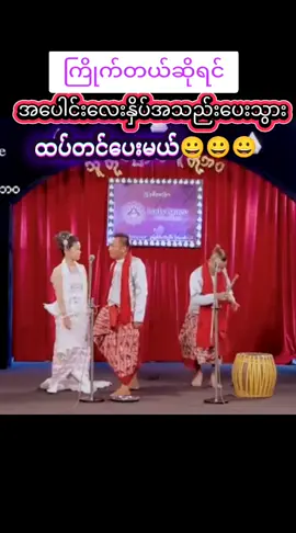 #creatorsearchinsights #ဟာသလေးများ🤣🤣🤣  #သက်တံ့ 