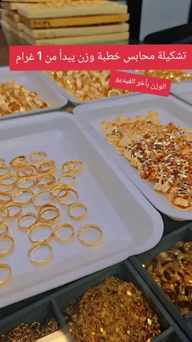 تشكيلة محابس من وزن 1 غرام حتى 4 #ذهب_عيار_21 #احدث_موديلات #gold #خطوبة_زواج🤵💍👰 #خاتم_زواج 