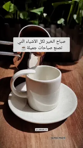 صباح الخير لكل الأشياء الّتي تصنع صباحات جميلة #اقتباسات #vibes #your_coffee 