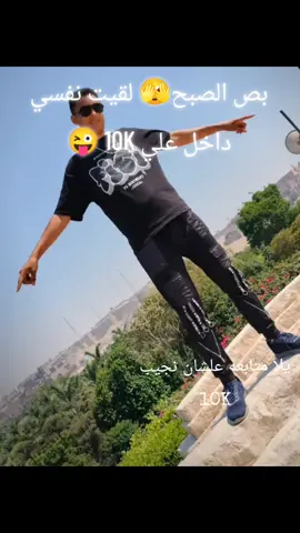 #CapCut #الترندات  ببص الصبح لقيت نفسي داخل علي 10K 