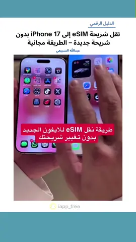 طريقة نقل رقمك إلى iPhone 17 بدون شريحة فعلية – eSIM مجانًا من الإعدادات - عبدالله السبيعي : : : ‏#iPhone17 #eSIM #نقل_الشريحة #iOS26  #آيفون_بدون_شريحة 