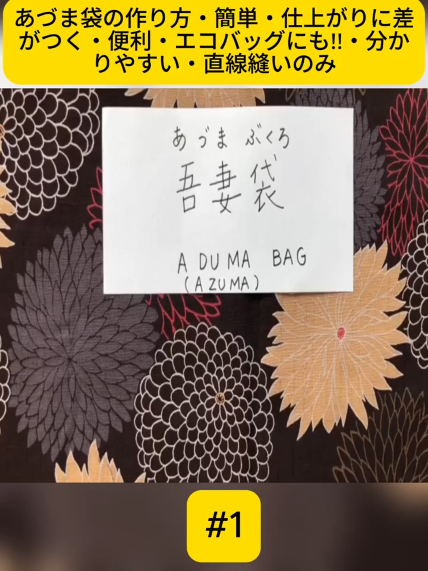 あづま袋の作り方・簡単・仕上がりに差がつく・便利・エコバッグにも!!・分かりやすい・直線縫いのみ#fyp #videos #foryou