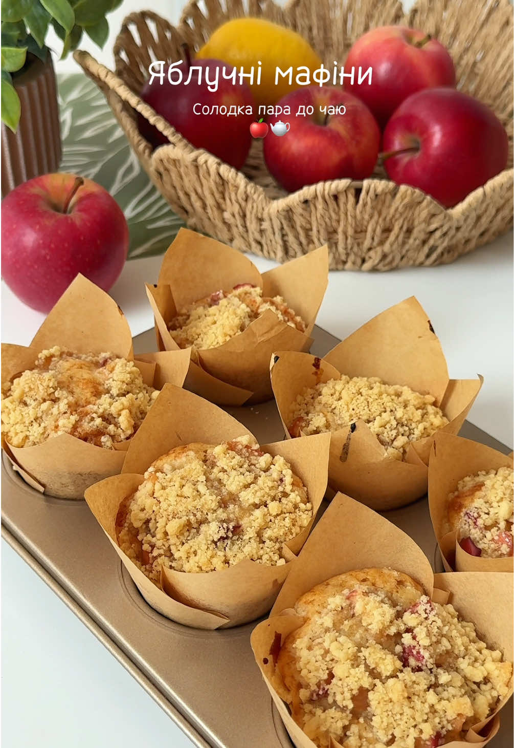 Яблучні мафіни - солодка пара до чаю🍎🫖 Дуже пухкі та ніжні всередині, запевняю - вам буде смачно🥰 Інгредієнти: На 12 штук 2 яйця 100 г цукру  90 мл молока 100 мл рослинної олії 210 г пшеничного борошна в/с 8 г розпушувача 2–3 яблука ( у мене улюблений сорт Ред Чіф, який поспів у @silpo.ukraine ) Як готуємо: Яйця змішуємо з цукром. Додаємо молоко та рослинну олію, перемішуємо. Борошно змішуємо з розпушувачем і додаємо до рідких інгредієнтів, ретельно перемішуємо. Яблука нарізаємо та карамелізуємо на пательні. Коли вони охолонуть - додаємо до тіста. Штрейзель (зверху) 30 г вершкового масла 82,5% 30 г цукру 40 г пшеничного борошна в/с У мисці змішуємо цукор, борошно та цедру апельсина(за бажанням). Холодне вершкове масло перетираємо з сухими інгредієнтами до утворення крихти.  Розкладаємо тісто по формочках, присипаємо штрейзелем і випікаємо при 160 градусах 30 хвилин.