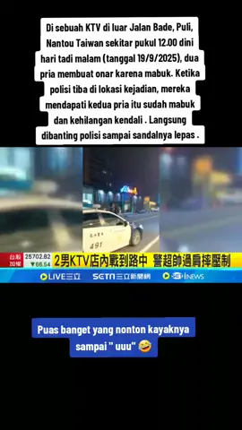 Di sebuah KTV di luar Jalan Bade, Puli,NANTOU TAIWAN sekitar pukul 12.00 dini hari tadi (tanggal 19 september 2025), dua pria membuat onar di luar toko karena mabuk. Ketika polisi tiba di lokasi kejadian, mereka mendapati kedua pria itu sudah mabuk dan kehilangan kendali. Mereka menggunakan lemparan bahu untuk menekan pria itu di tempat. Pria itu terjepit ke tanah dan bahkan sandalnya terlepas. Seluruh proses itu disaksikan oleh para penonton.