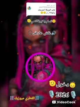 الرد على @user7731263244344 #اغاني🎶☠️ #منالموت⛓️ #مليه #ريمكسي #بيالمشهير ⚕️🔊 تجمع ملوك الديجي 🎶🎙️🔊