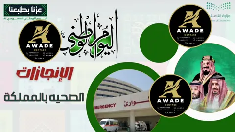 #اليوم_الوطني #السعودية #اليوم_الوطني_95 انجازات الصحة في المملكة