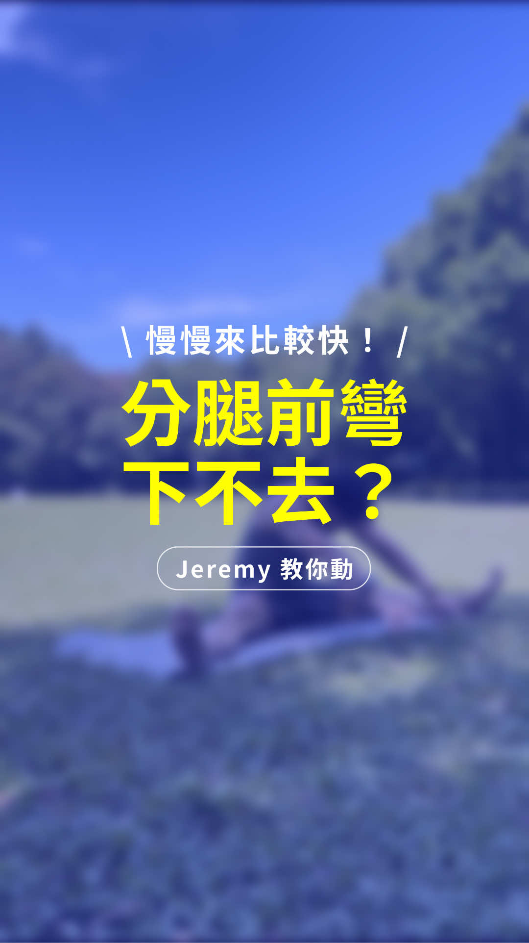 ✨ 你的分腿前彎下得去嗎？ 分腿前彎，不只是拉筋，它還能改善髖緊繃、腿後僵硬，下背也能更放鬆。 💭 我的經驗 一開始我也是完全下不去，每次都覺得很挫折。 後來才懂：不是逼自己壓，而是先透過一些動作，把髖和腿後「準備好」。 🔥 三個幫助的關鍵 	•	站姿分腿前彎 → 練習髖折，腿後逐漸放鬆 	•	低弓步 + 半分腿 → 一動一靜，打開髖與腿後肌 	•	寬腿蹲 → 內收肌與臀部有力，骨盆才不會穩定 🌿 小提醒 分腿前彎是一個「慢慢的變順」的過程。 不要急著一次到位，循序漸進，反而能走得更遠。 👉 先把這篇收藏起來，下次練習前就能派上用場！ 喜歡我的內容記得追蹤 按讚 分享 你的鼓勵是支持我做內容的動力 #瑜珈 #yoga #拉筋 #柔軟度 #伸展 