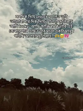 সবদিক দিয়ে unlucky হলেও ভাই ভালোবাসার দিক দিয়ে আলহামদুলিল্লাহ আমি lucky 'আমি জানি না কিভাবে এই জেনারেশনে এসেও তার মতো একটা মানুষ পাইছি আলহামদুলিল্লাহ..!🫶🥺🎀#fyp #viral #caption #song #uy 