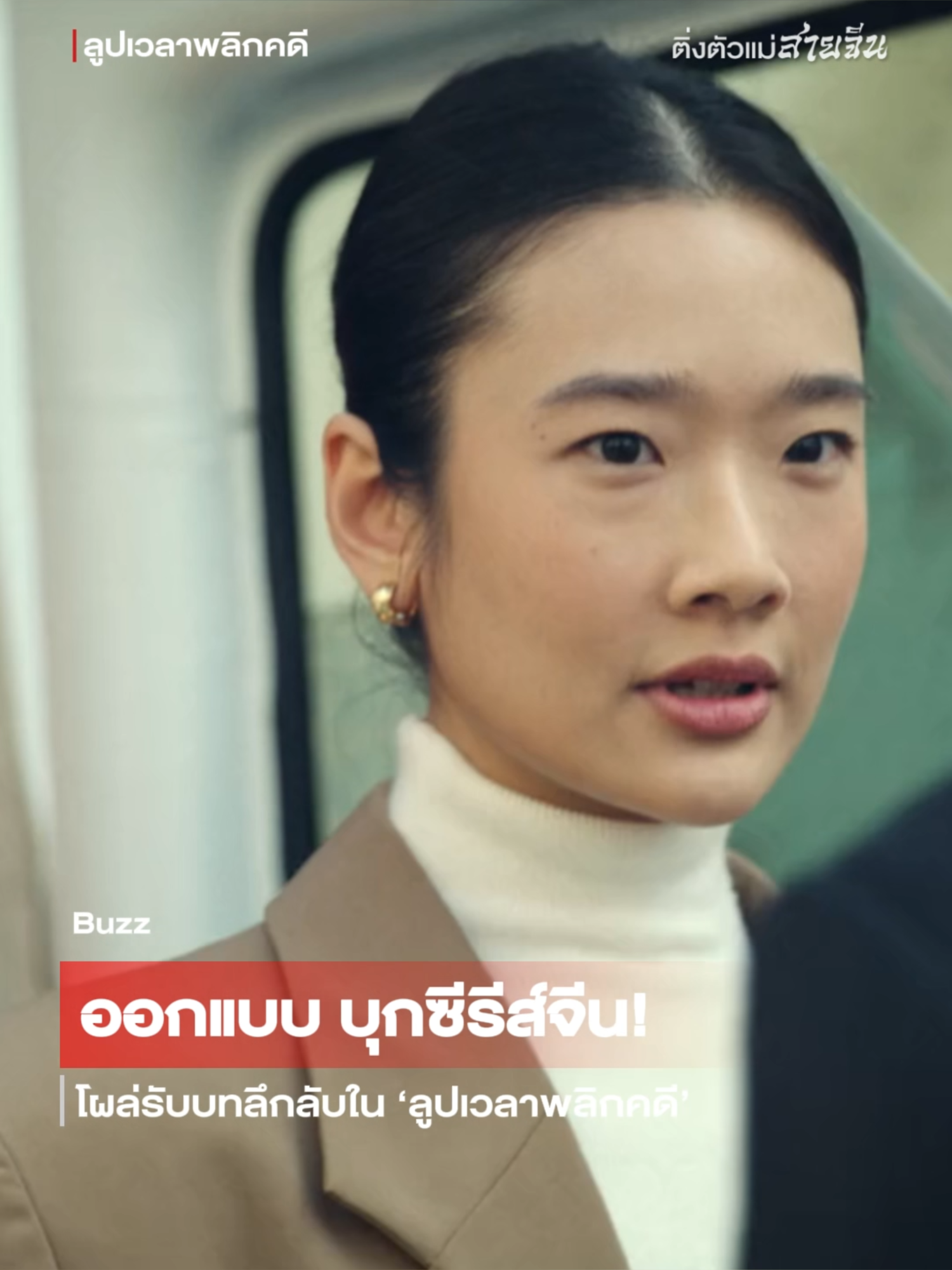 นักแสดงไทย “ออกแบบ ชุติมณฑน์” ปรากฏตัวในซีรีส์จีนเรื่อง Mobius ลูปเวลาพลิกคดี บน iQIYI  รับบทเป็น Maggie – หญิงสาวลึกลับที่อาจถือกุญแจสำคัญของคดี   🔍 Maggie ปรากฏตัวครั้งแรกในตอนที่ 6 ของซีรีส์ พร้อมฉากพูดคุยกับพระเอก (รับบทโดย ไป๋จิ้งถิง)  💡 สีหน้า แววตา และท่าทางนิ่งสงบของ “ออกแบบ” ทำให้ชาวเน็ตจีนหลายคนรู้สึก “เหมือนได้กลับไปดู ฉลาดเกมส์โกง อีกครั้ง”  บางคนถึงกับบอกว่า “แค่อยู่เฉย ๆ ก็มีออร่านำทุกคนในฉาก” 📌 ตามคอมเมนต์ของผู้ชม Maggie ยังเป็นตัวละครที่เต็มไปด้วยปริศนา  หลายคนตั้งข้อสังเกตว่าเธออาจเป็น “ผู้รับรู้วงจรเวลา” — คนที่มีความสามารถพิเศษในการรับรู้ว่าชีวิตของตัวละครในเรื่องนี้กำลังวนลูปซ้ำไปซ้ำมา #baijingting #ไป๋จิงถิง #白敬亭 #ออกแบบชุติมณฑน์ #Mobius #ลูปเวลาพลิกคดีTH #ซีรีส์จีน