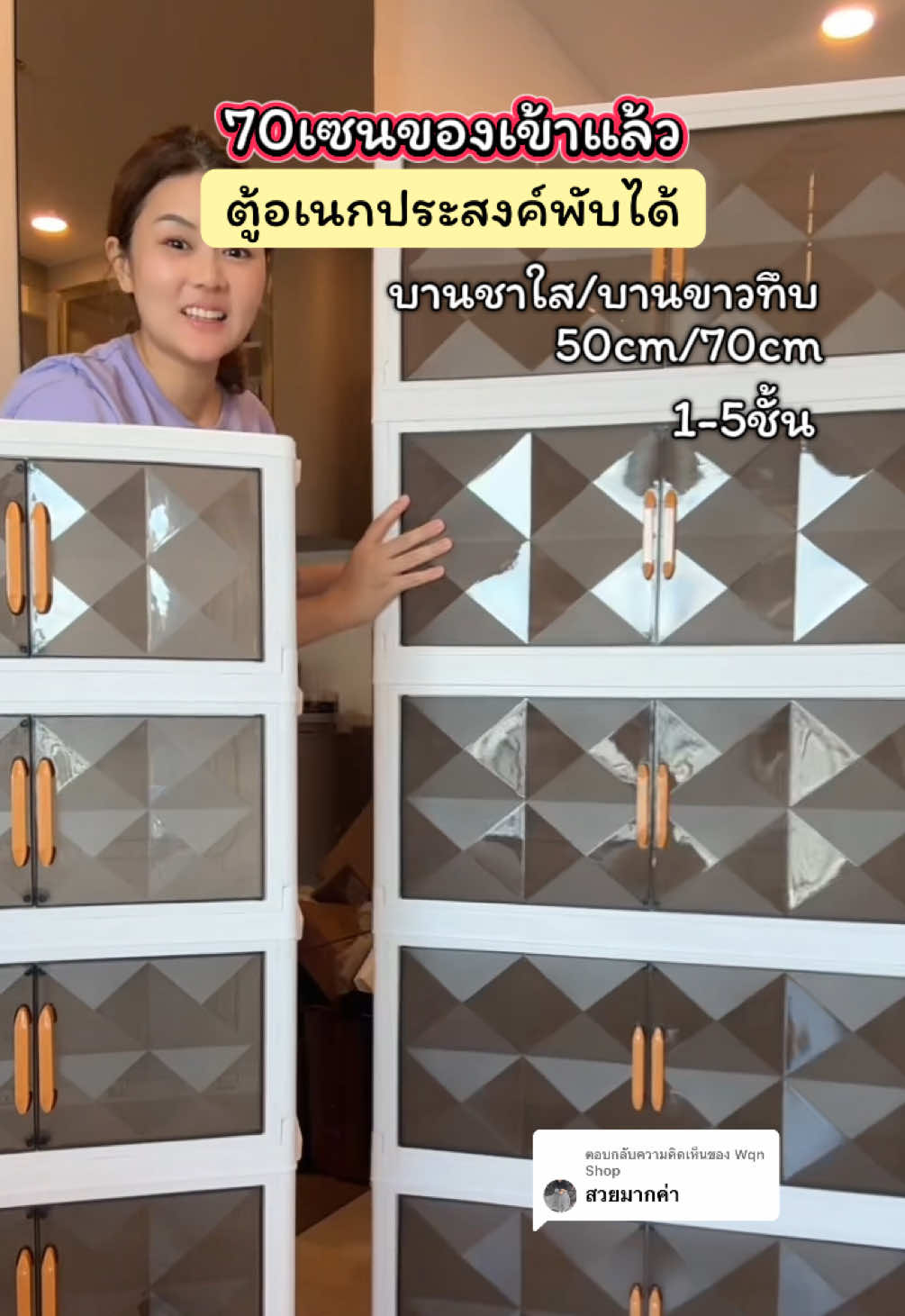 ตอบกลับ @Wqn Shop 70cmของเข้าแล้ว.!!! !!ชั้นเก็บของอเนกประสงค์ ปรับชั้นได้ พับเก็บได้มีให้เลือกหลายแบบ 1-5ชั้น มีไซย์50cm/70cm บานใสชา/บานขาวทึบ #ชั้นวางของอเนกประสงค์ #ชั้นวางของ #ของดีบอกต่อ #tiktokshop #แม่วิว่าดีเฌอก็ว่าโดน  