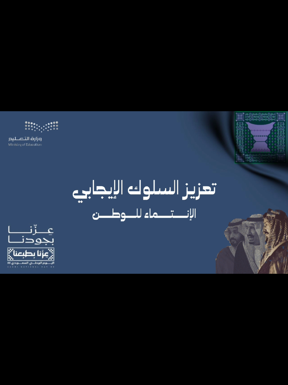 تعزيز السلوك الإيجابي قيمة الإنتماء للوطن بــ ٣٥ ريال  #تعزيز_قيمة_السلوك_الايجابي #93saudinationalday #المواطنة #الإنتماء_للوطن #تعزيز_قيمة_الإنتماء_للوطن 