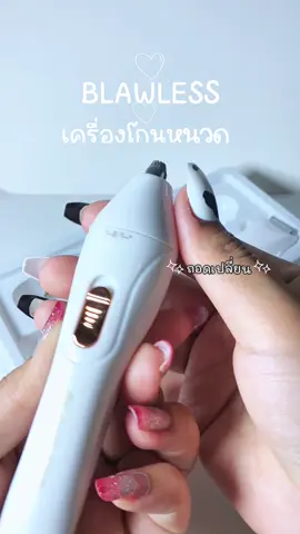 #เครื่องโกนหนวด #เครื่องโกนหนวดไฟฟ้า #blawless #ใช้ดีบอกต่อ #ของดีบอกต่อ 