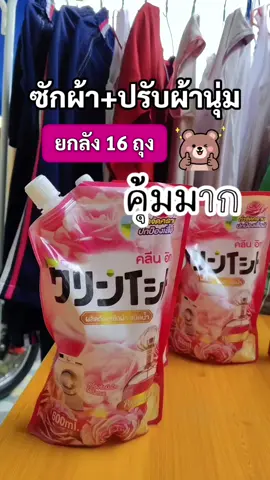 #น้ำยาซักผ้า #น้ำยาซักผ้าคลีนอิท #น้ำยาซักผ้าชนิดน้ำ #น้ํายาซักผ้าหอม #ของมันต้องแชร์ 