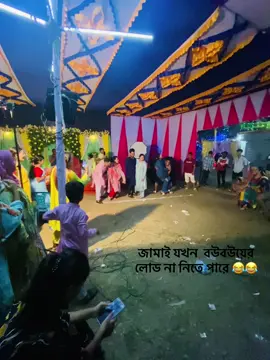 জামাই যখন  বউবউয়ের লোড না নিতে পারে 😂😂  #funnyvideos #viral #foryoupage❤️❤️ #funny 