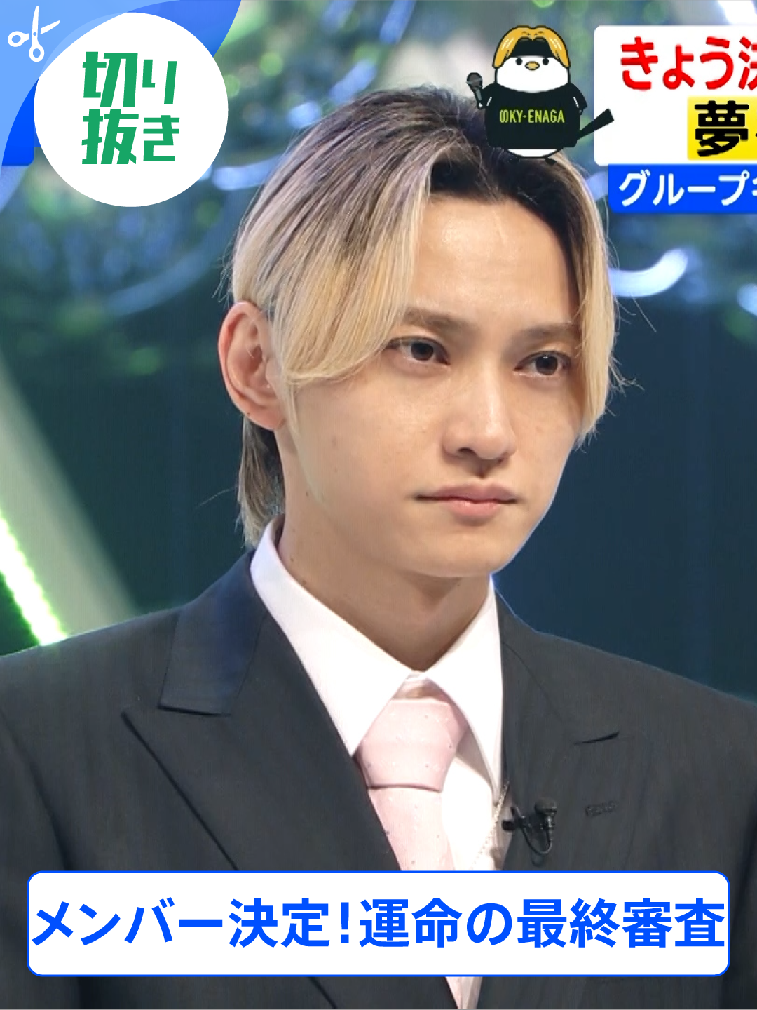 🐣🐣🐣 メンバー決定！運命の最終審査 きょうのTHE TIME,の放送は TVerで配信中！ https://tver.jp/lp/episodes/ep169suje1 #thetime_tbs #thetime切り抜き #ラスピ  #THELASTPIECE @thelastpiece_official #ラスピTIME #SKYHI @sky.hidaka #BMSG