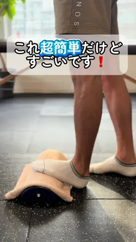 ＼ 簡単すぎるのに、膝がラクになる！ ／ 「しゃがむと足首が詰まる…」 「歩くと膝の内側がズキッ…」 そんな人は、“ふくらはぎストレッチ”で足首の硬さをリセットしましょう✨ 🔹やり方（台を1つ用意／厚めの本などにタオルを敷いて！段差でもOK） ① 膝を伸ばして…腓腹筋ターゲット ・かかとは床、足の前半分だけを台に乗せる ・膝は“まっすぐ伸ばしたまま”体をゆっくり前へ倒す ・痛気持ちいい所で30秒キープ ② 膝を曲げて…ヒラメ筋ターゲット ・①の姿勢から“膝を軽く曲げる” ・すねを前へ倒し、伸びを感じた所で30秒キープ ※呼吸は止めない／かかとは浮かせない👌 💡この運動のポイント 足首が硬いと、蹴り出しで“かかとが内側”に流れやすく、膝がねじれて内側に負担が集中💥 ふくらはぎ（腓腹筋・ヒラメ筋）を伸ばして背屈可動域を出すと👇 ✔️足首の詰まりが軽減 ✔️膝のねじれ＆内側痛の予防に ✔️しゃがみやすさ・階段のラクさUP✨ やる前後で“しゃがみやすさ”をチェックしてみて！ 📌1日1回、まずは1週間続けてね 🗣️「しっかり伸びた！」「膝がラク！」という方は、いいね＆コメントで教えてください👇 #膝痛改善 #ふくらはぎストレッチ #腓腹筋 #ヒラメ筋 #足首可動域 