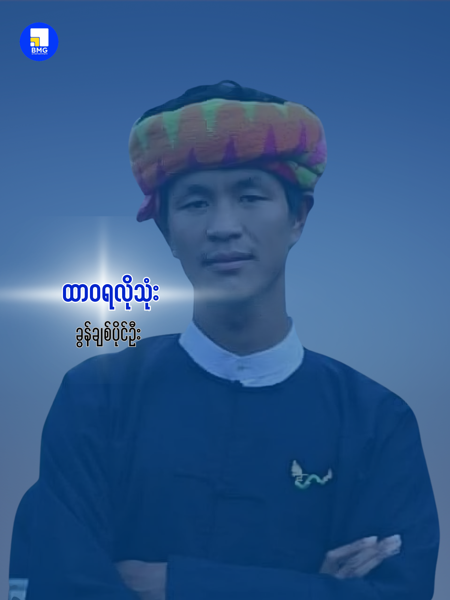 ထာဝရလိုသုံး - ခွန်ချစ်ပိုင်းဦး  #bmgentertainment #myanmarsong #myanmartiktok🇲🇲🇲🇲 #မြန်မာသီချင်းကောင်းများ🎧🎧🎸🎺🎼 #မြန်မာသီချင်း