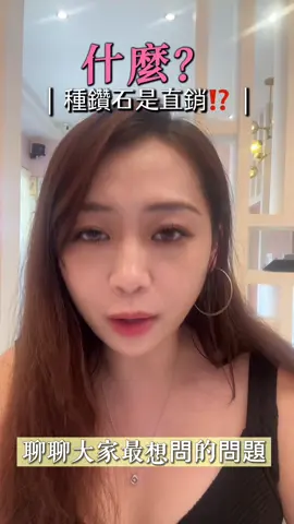 #種鑽石 是直銷⁉️  #塗抹式微整 #Renecell #卡麗斯 #直銷 