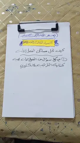 كيمياء الثالث متوسط دروس معززة لطلبة الخارجي والصباحي دفعة ٢٦ (أساسيات مسائل الفصل الأول) 