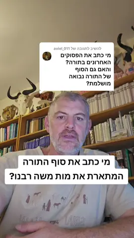 משיב/ה ל-@aviel_011  מי כותב על מות משה בתורה? #foryou #שאלותביהדות #פוריו 