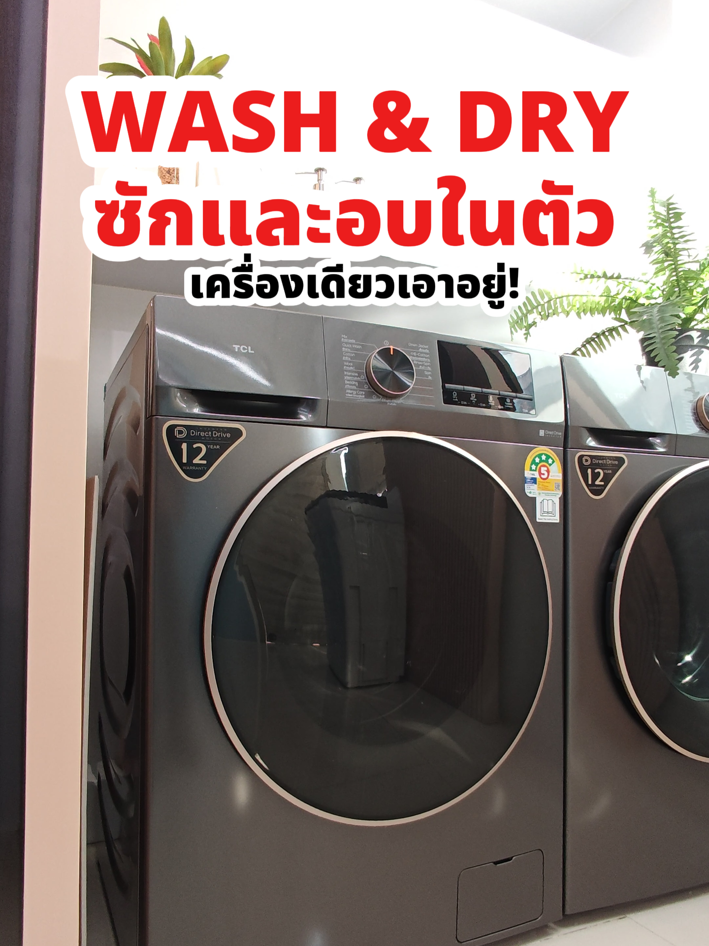 เครื่องเดียวครบจริง ไม่ต้องซื้อเพิ่ม 💯 #เครื่องซักอบ #MagicFlow #HoneycombDrum #InverterDD #SteamWash #AirWash #TCL #TCLThailand