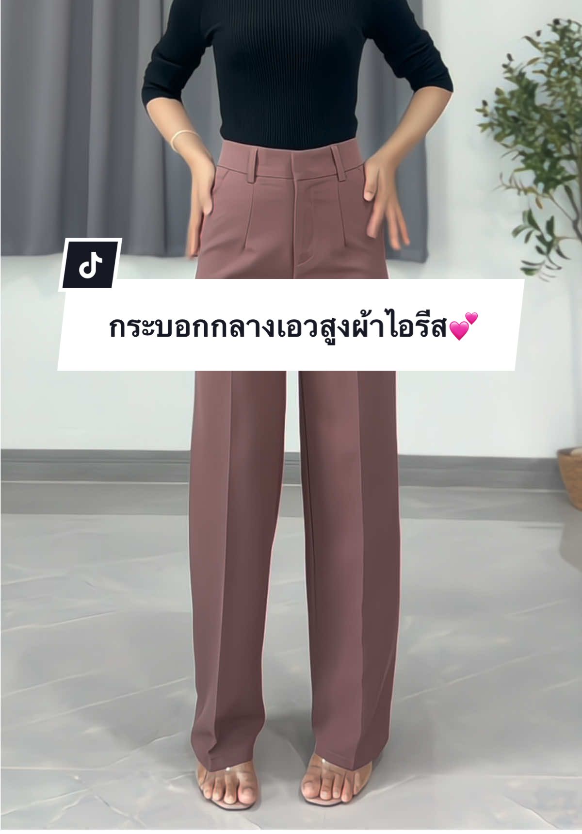 ตอบกลับ @user99322033370 ใส่สวยใส่ดีจริงๆค่ะรุ่นนี้ ส่วนตัวเก็บมาครบสีแล้วว🥰#กางเกงขากระบอกกลาง #กางเกงขากระบอกเอวสูง #กางเกงใส่เที่ยวใส่ทํางาน #กางเกงใส่ทํางานผู้หญิง #กางเกงพรางหุ่น