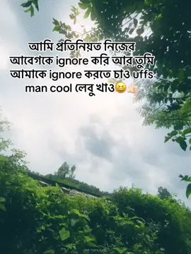 আমি প্রতিনিয়ত নিজের আবেগকে ignore করি আর তুমি আমাকে ignore করতে চাও uffs man cool লেবু খাও😆👍🏻#copylinkplease💗🥀❤️🥀❤️please💗 #copylinkplease💗 #foryoupageofficiall #shearvideo😊😊😊😊😊😊tiktok #fyyyyyyyyyyyyyyyyyyy🦋 