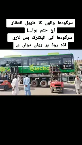سرگودھا والوں کا طویل انتظار آج ختم ہوا۔۔۔!سرگودھا کی الیکٹرک بس لاری اڈہ روڈ پر رواں دواں ہے#foryou #foryoupage #for #punjabpolice