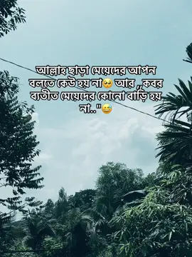 #CapCutআল্লাহ ছাড়া মেয়েদের আপন বলতে কেউ হয় না,🥺😅💔#foryou #unfrezzmyaccount #tiktok #vairal 