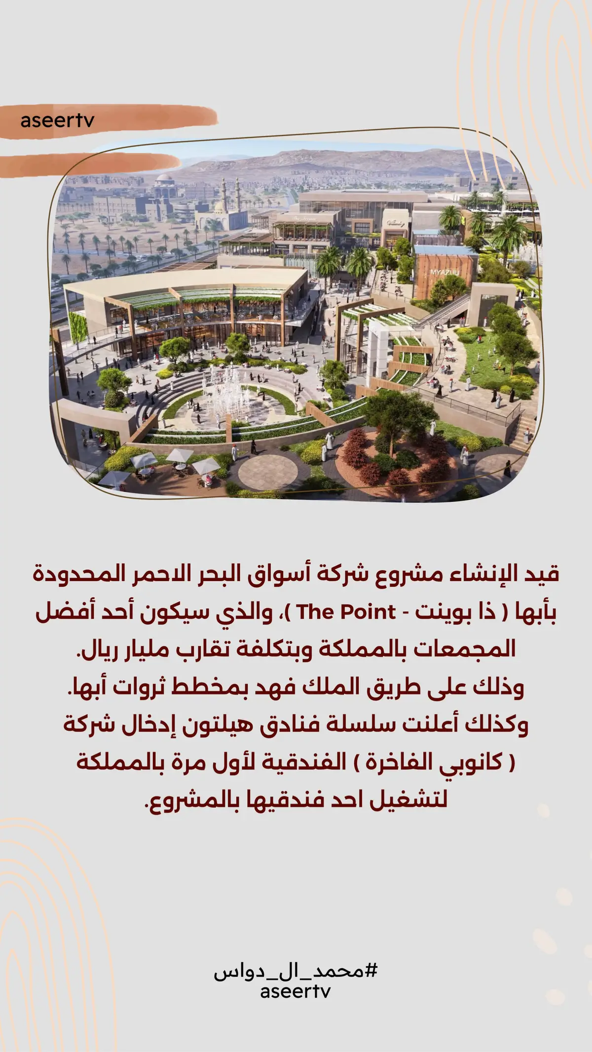 في #ابها و #خميس_مشيط مجمعات كبيرة ومتوسطة وصغيرة بمساحات شاسعة وأنشطة تجارية مختلفة ومطلات وبراندات عالمية ومحلية وفنادق وترفيه 